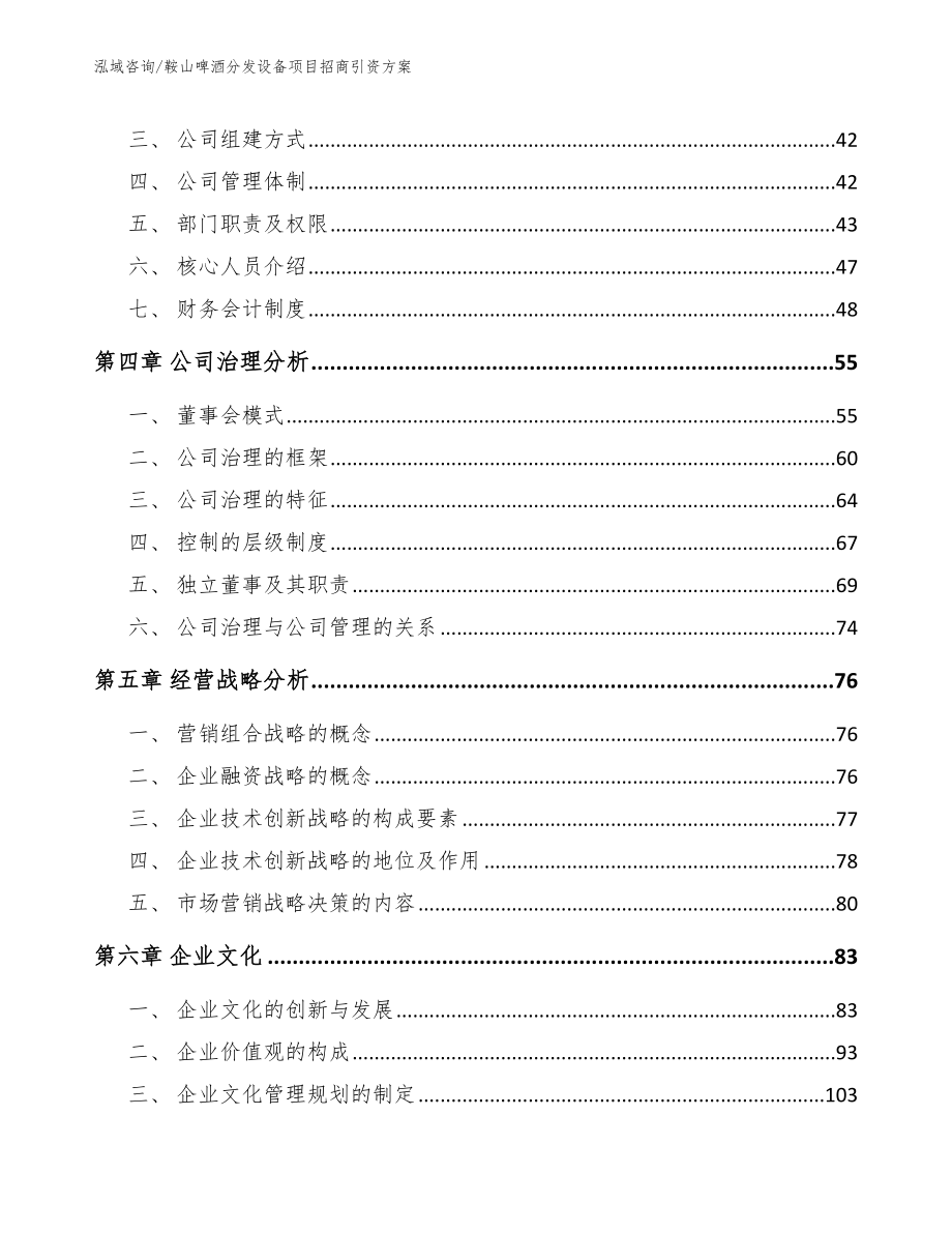 鞍山啤酒分发设备项目招商引资方案模板参考_第2页