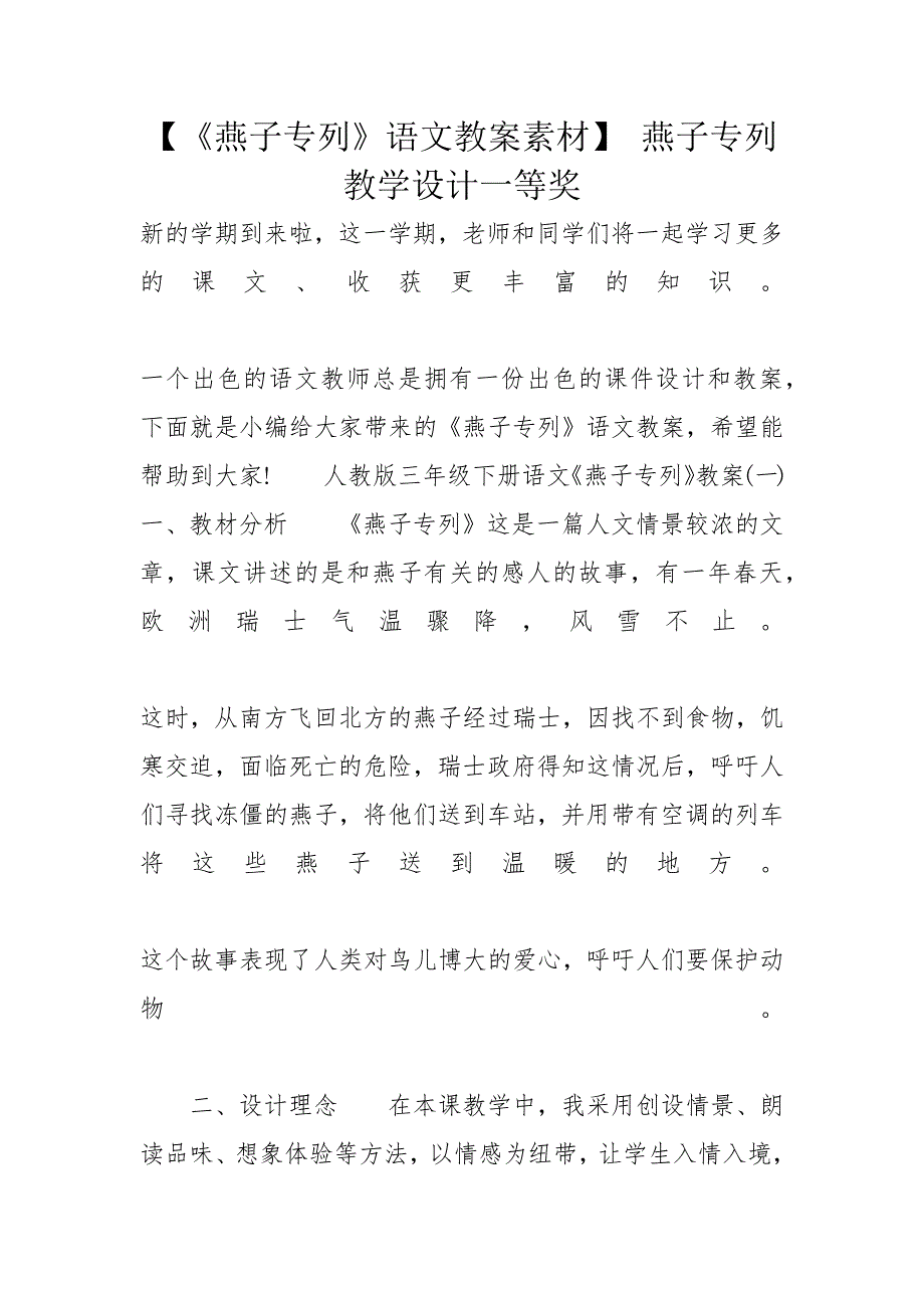 【《燕子专列》语文教案素材】 燕子专列教学设计一等奖_第1页