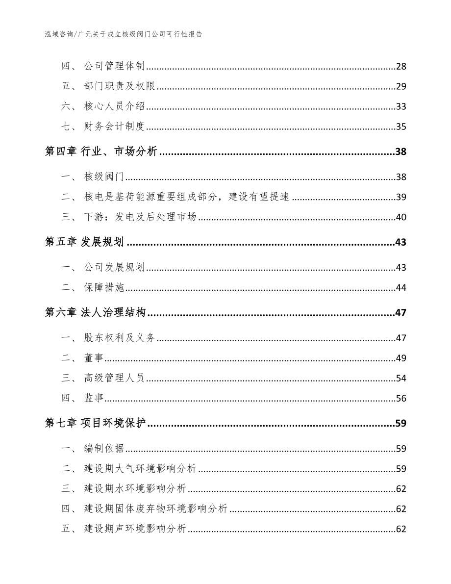 广元关于成立核级阀门公司可行性报告（模板参考）_第3页