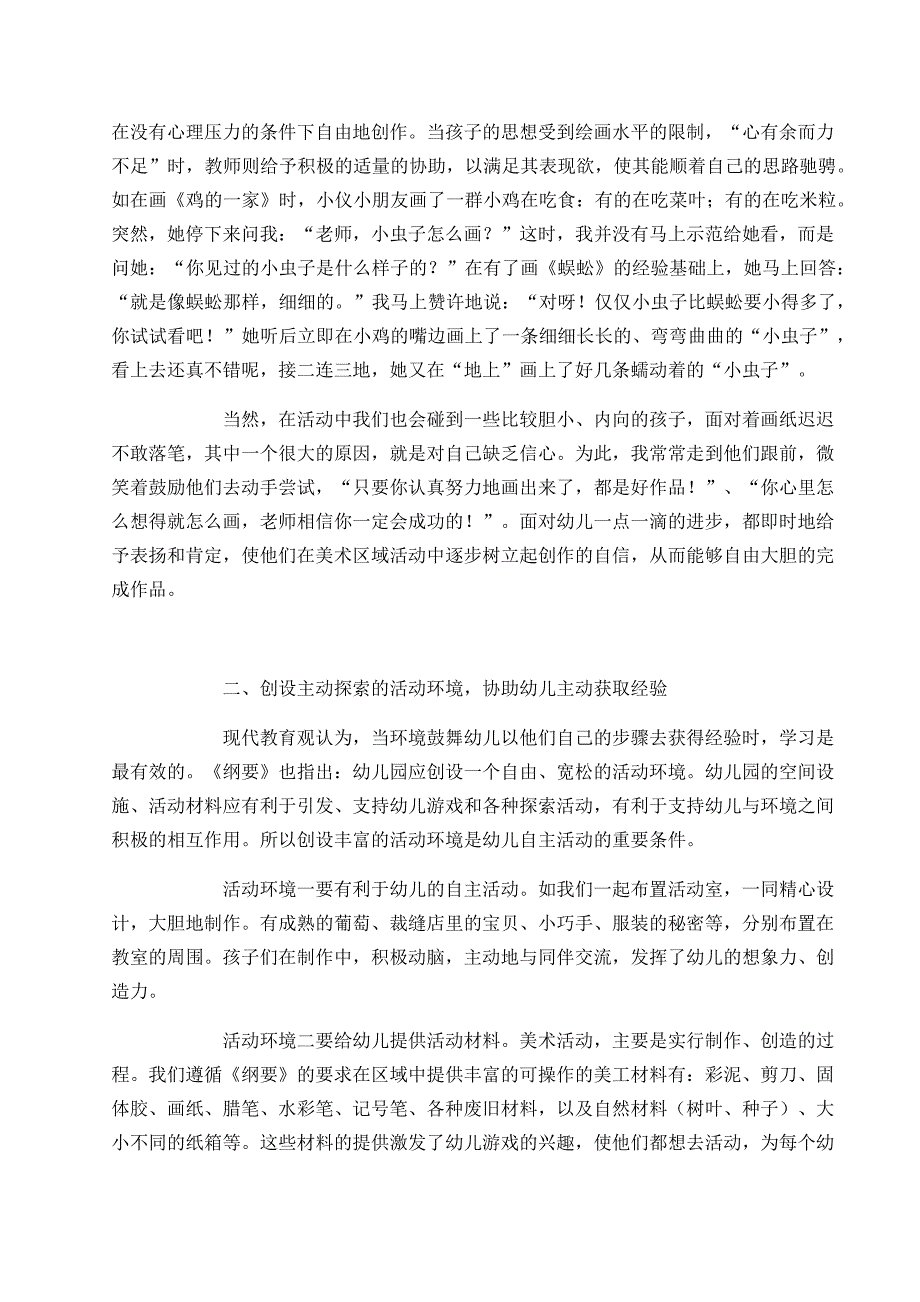 将自主性培养融入美术区域活动_第2页