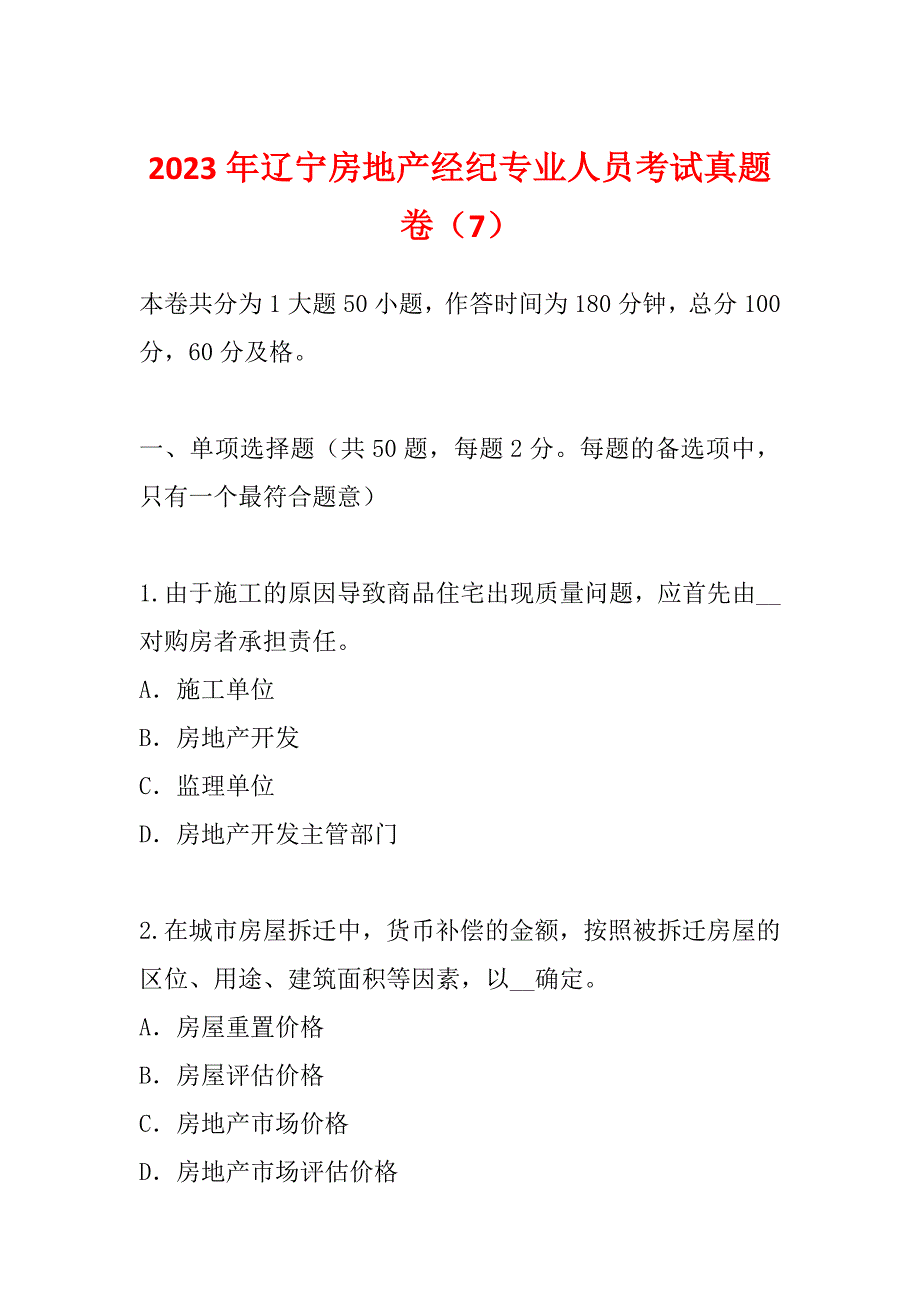 2023年辽宁房地产经纪专业人员考试真题卷（7）_第1页