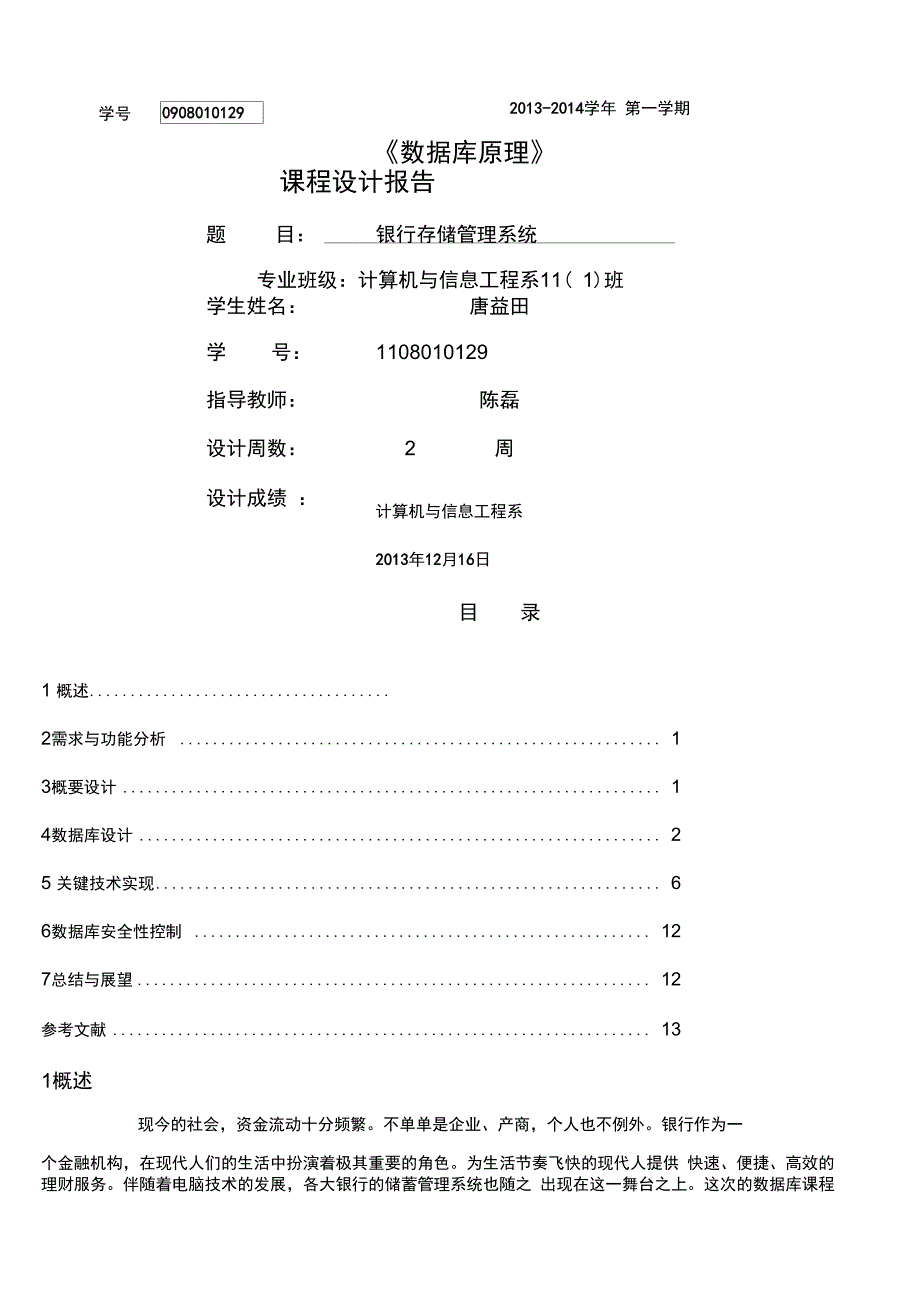 银行管理系统课程设计报告_第1页