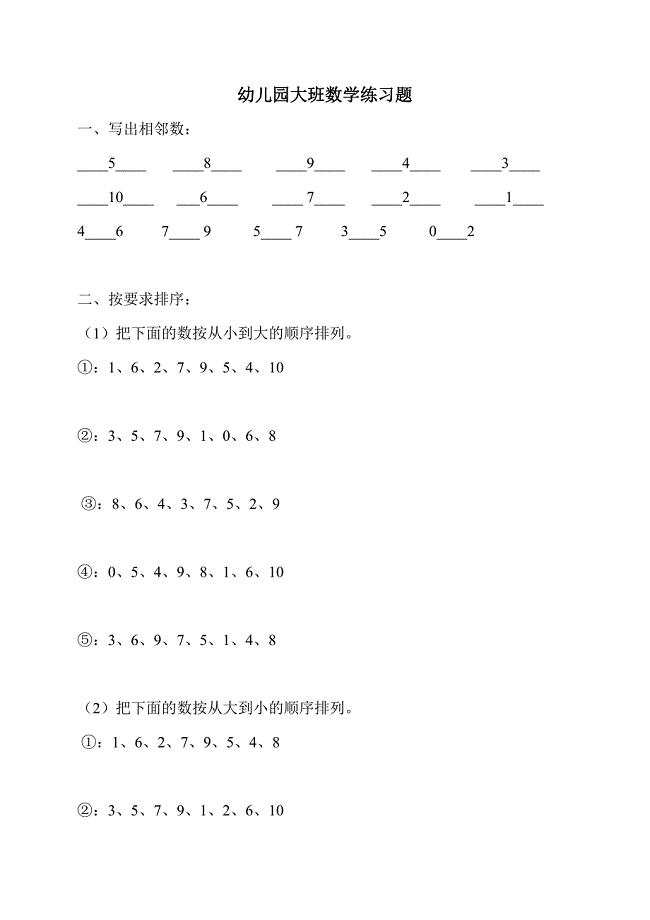 幼儿园大班数学练习题(直接打印版)