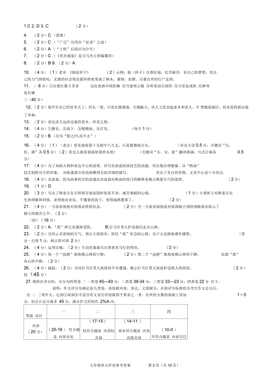 七年级下册语文单元检测题参考答案_第2页