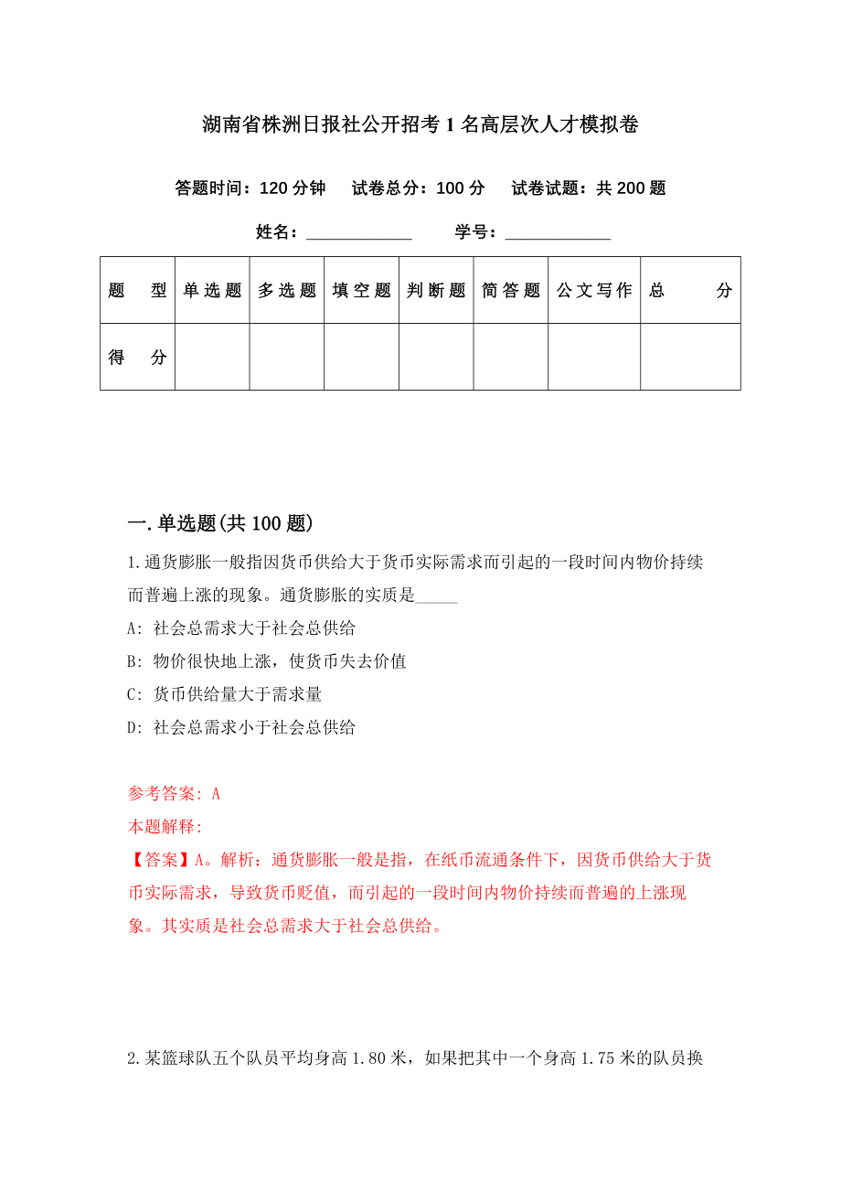 湖南省株洲日报社公开招考1名高层次人才模拟卷（第30期）_第1页