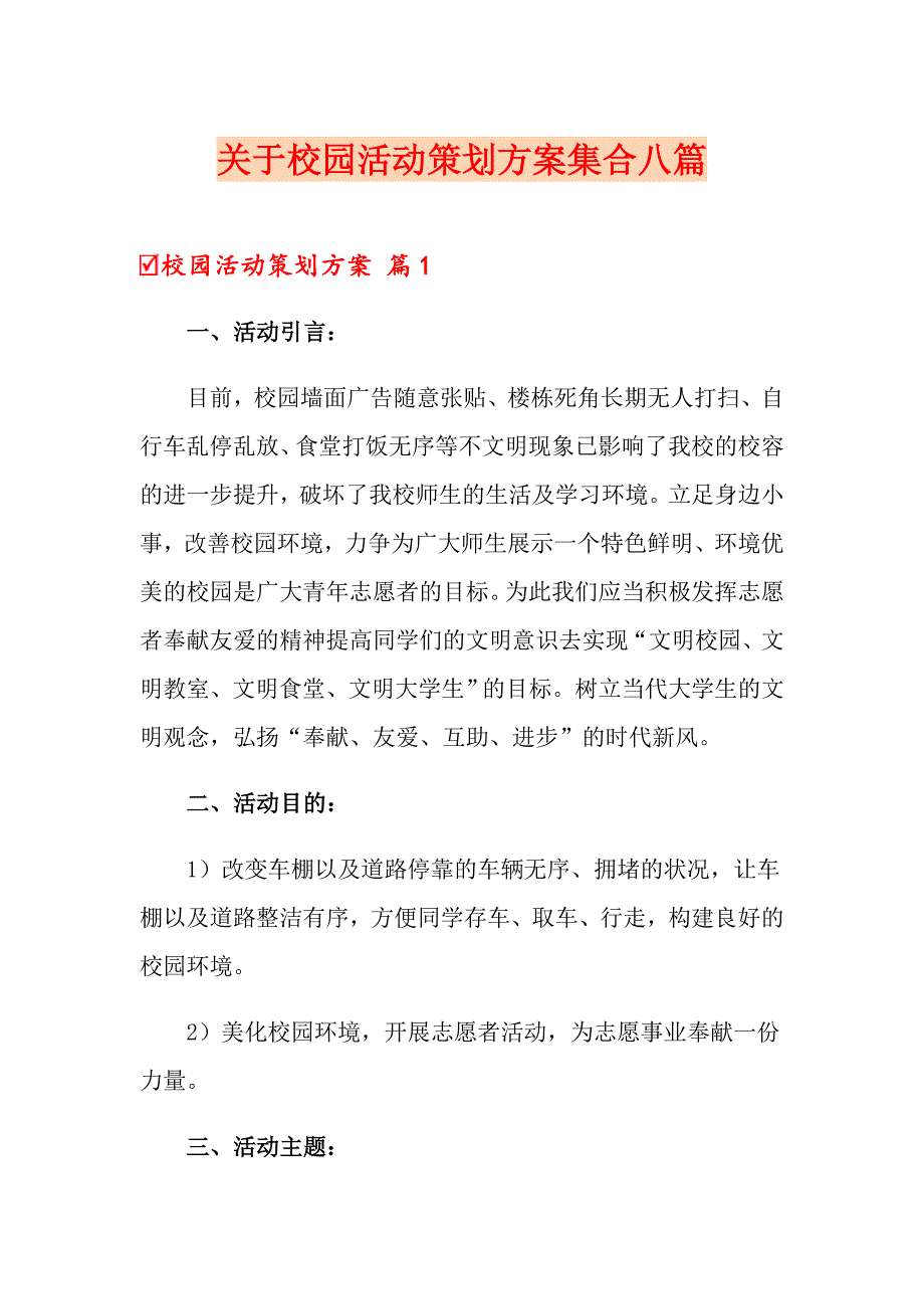 关于校园活动策划方案集合八篇_第1页