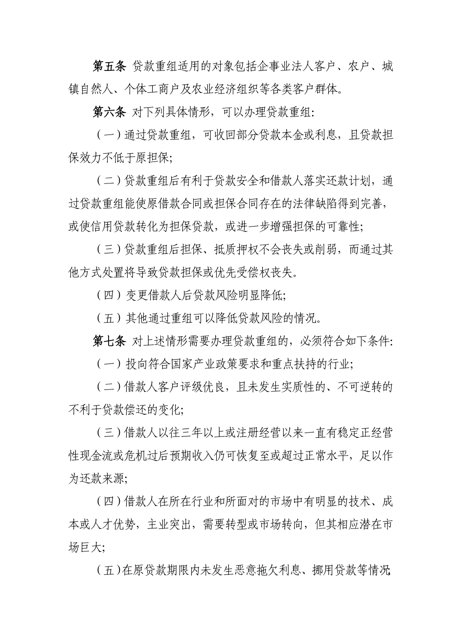 银行（信用社）贷款重组管理办法_第2页