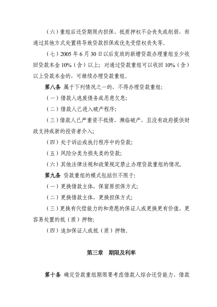 银行（信用社）贷款重组管理办法_第3页