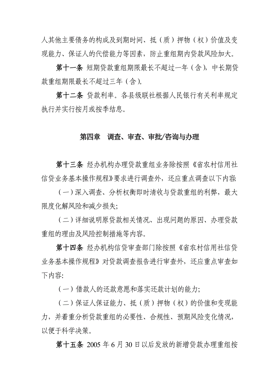 银行（信用社）贷款重组管理办法_第4页