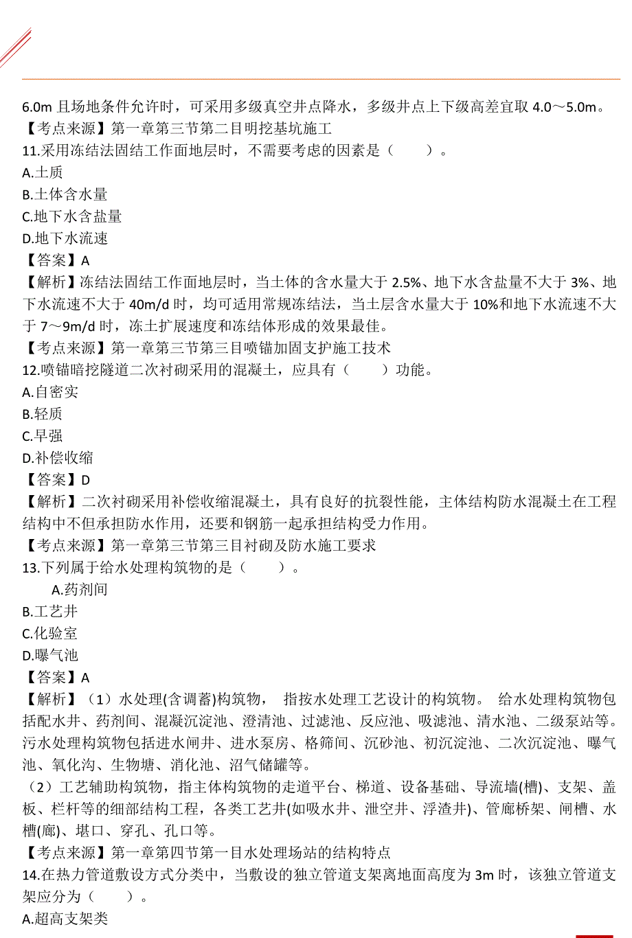 2021年第1批二建《市政实务》考试真题及答案解析版_第4页