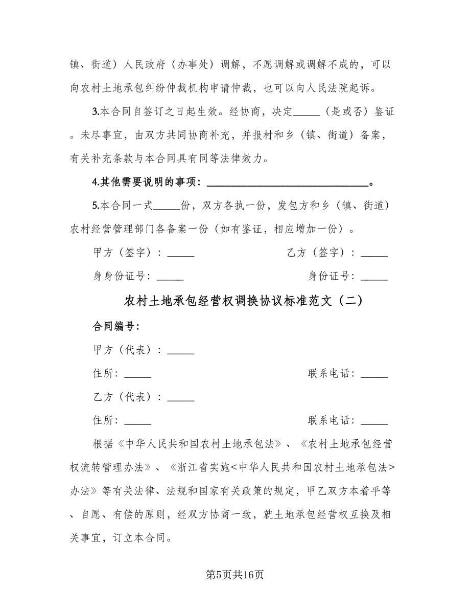 农村土地承包经营权调换协议标准范文（四篇）.doc_第5页