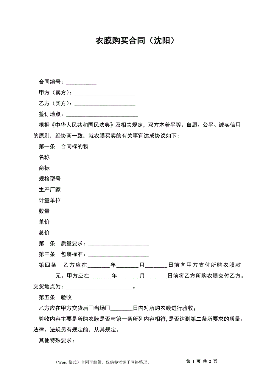 农膜购买合同（沈阳）_第1页