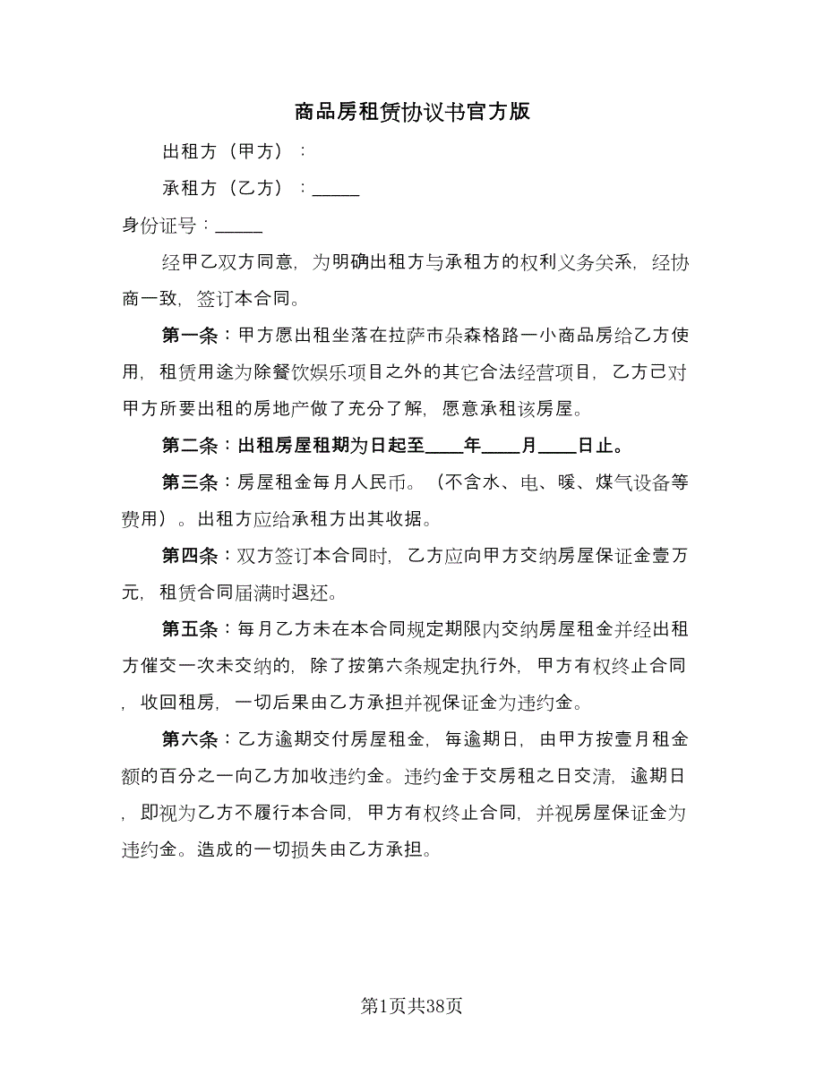 商品房租赁协议书官方版（九篇）_第1页