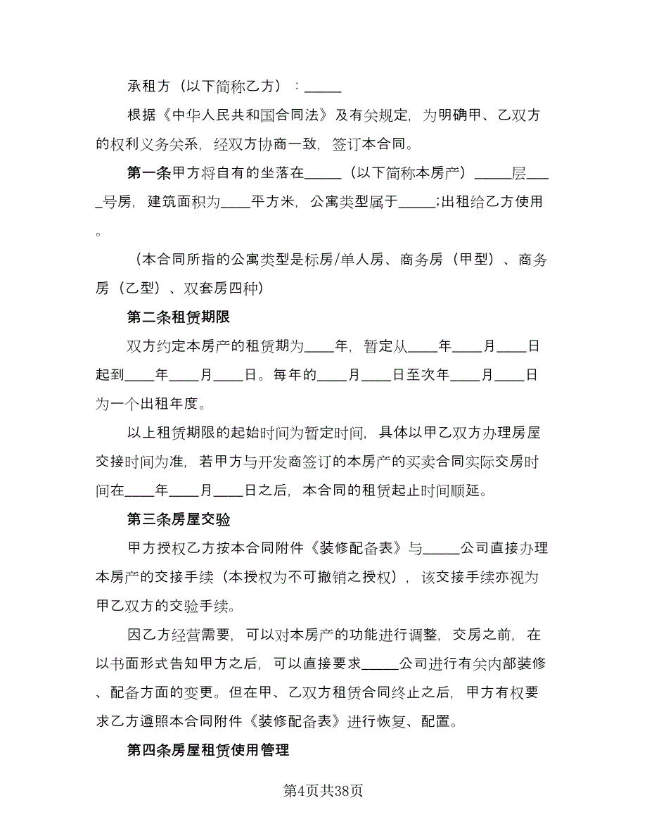 商品房租赁协议书官方版（九篇）_第4页