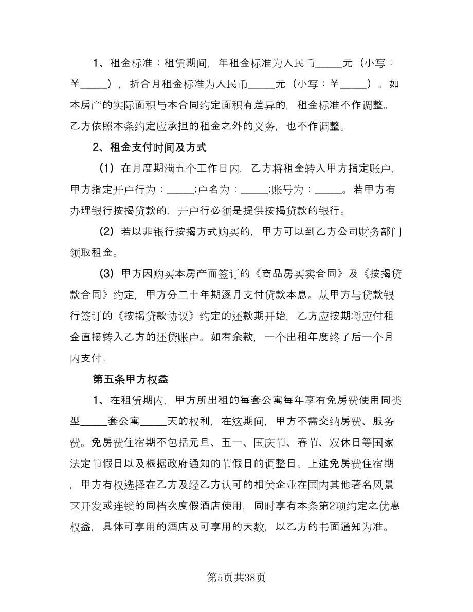 商品房租赁协议书官方版（九篇）_第5页