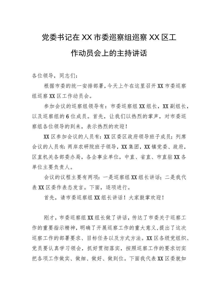 党委书记在XX市委巡察组巡察XX区工作动员会上的主持讲话_第1页