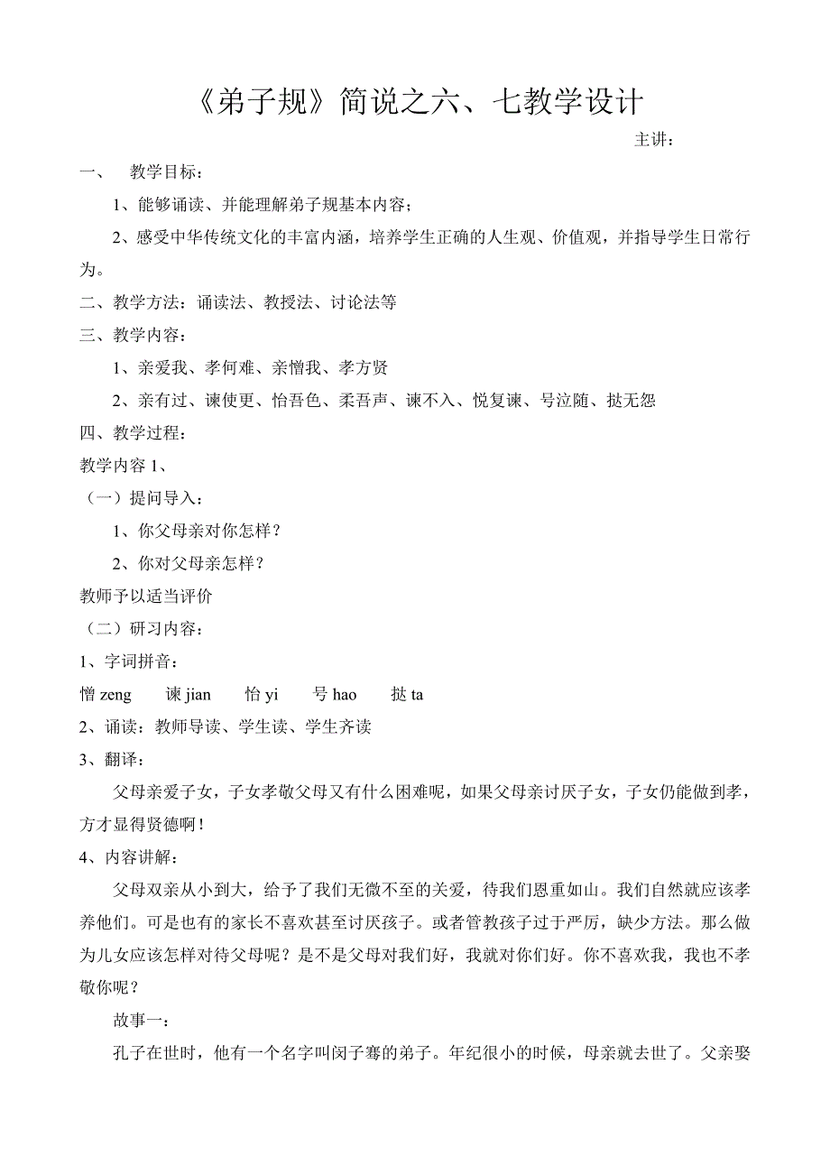 《弟子规》简说之六、七教学设计_第1页