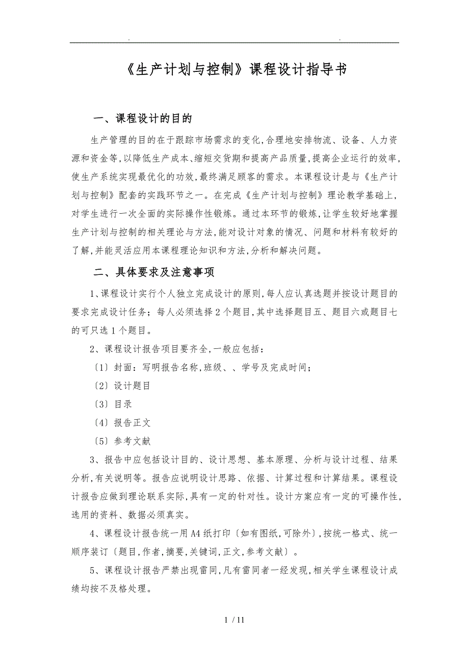 工业工程专业生产计划与控制课程设计指导书工业09级_第1页