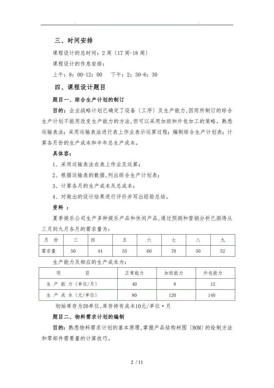 工业工程专业生产计划与控制课程设计指导书工业09级_第2页