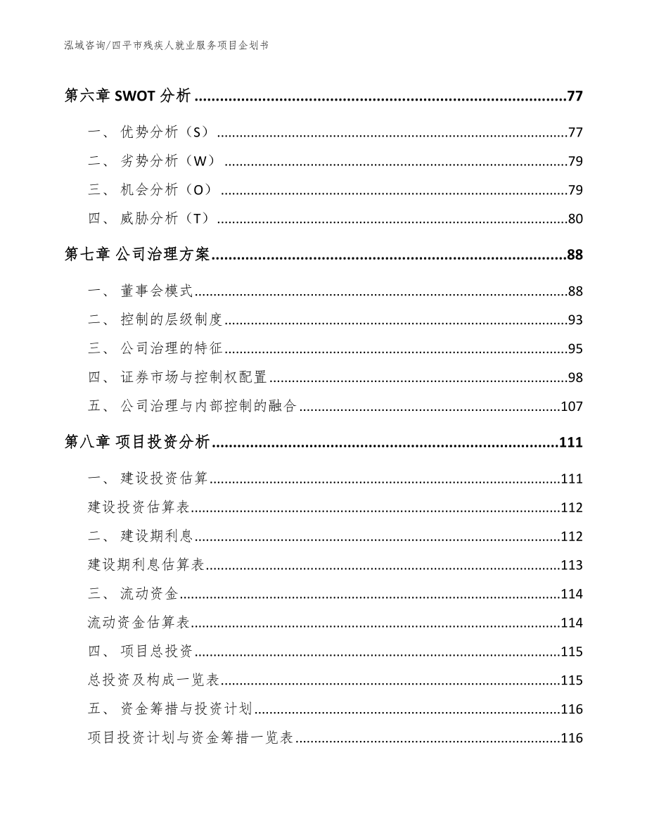 四平市残疾人就业服务项目企划书参考模板_第3页