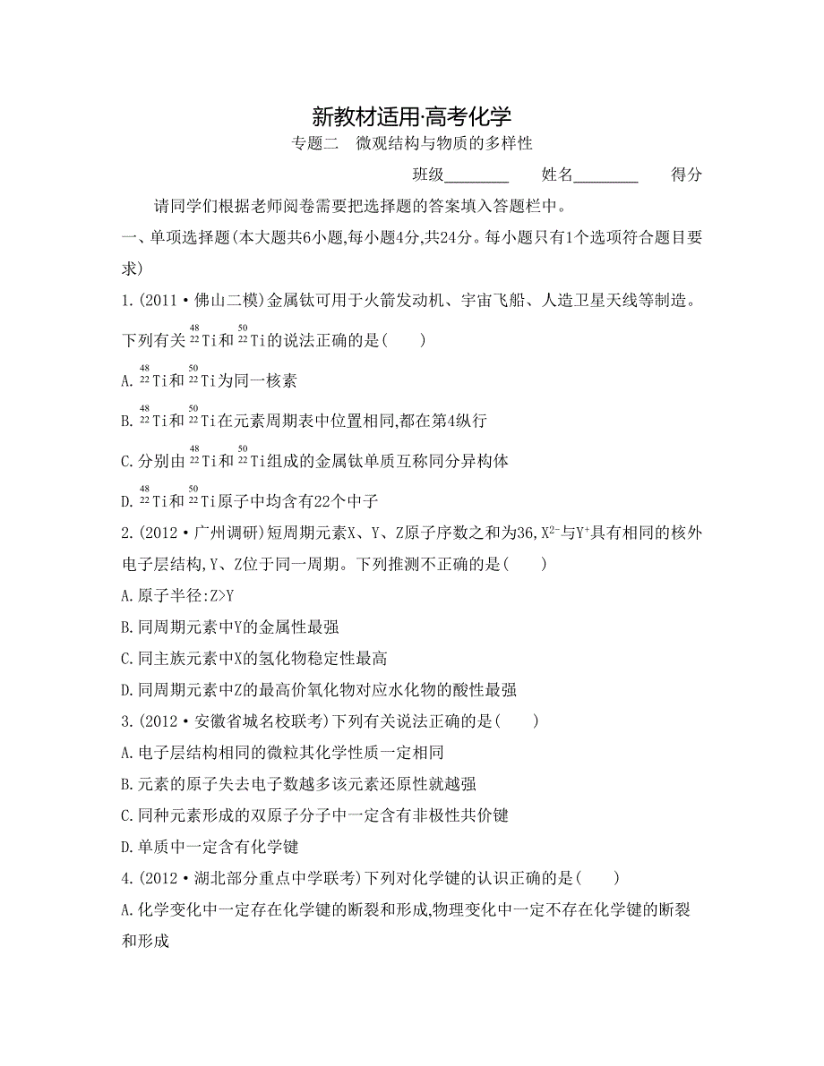 【新教材】高考化学总复习专题测试卷【专题二】微观结构与物质的多样性含答案_第1页