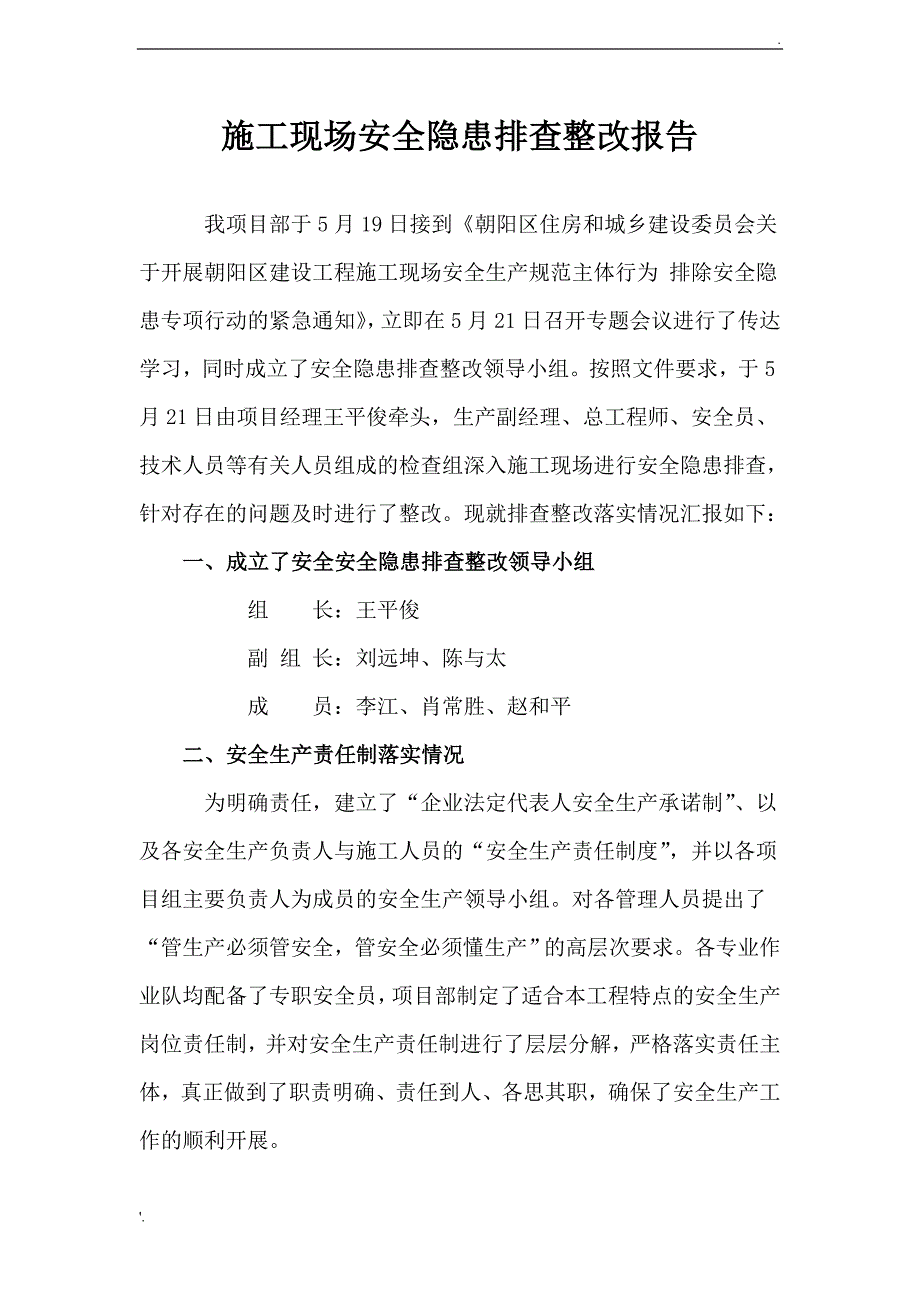 施工现场安全隐患排查整改报告_第1页