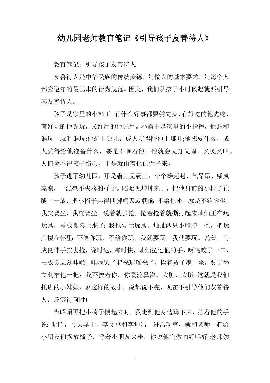 幼儿园老师教育笔记《引导孩子友善待人》_第1页