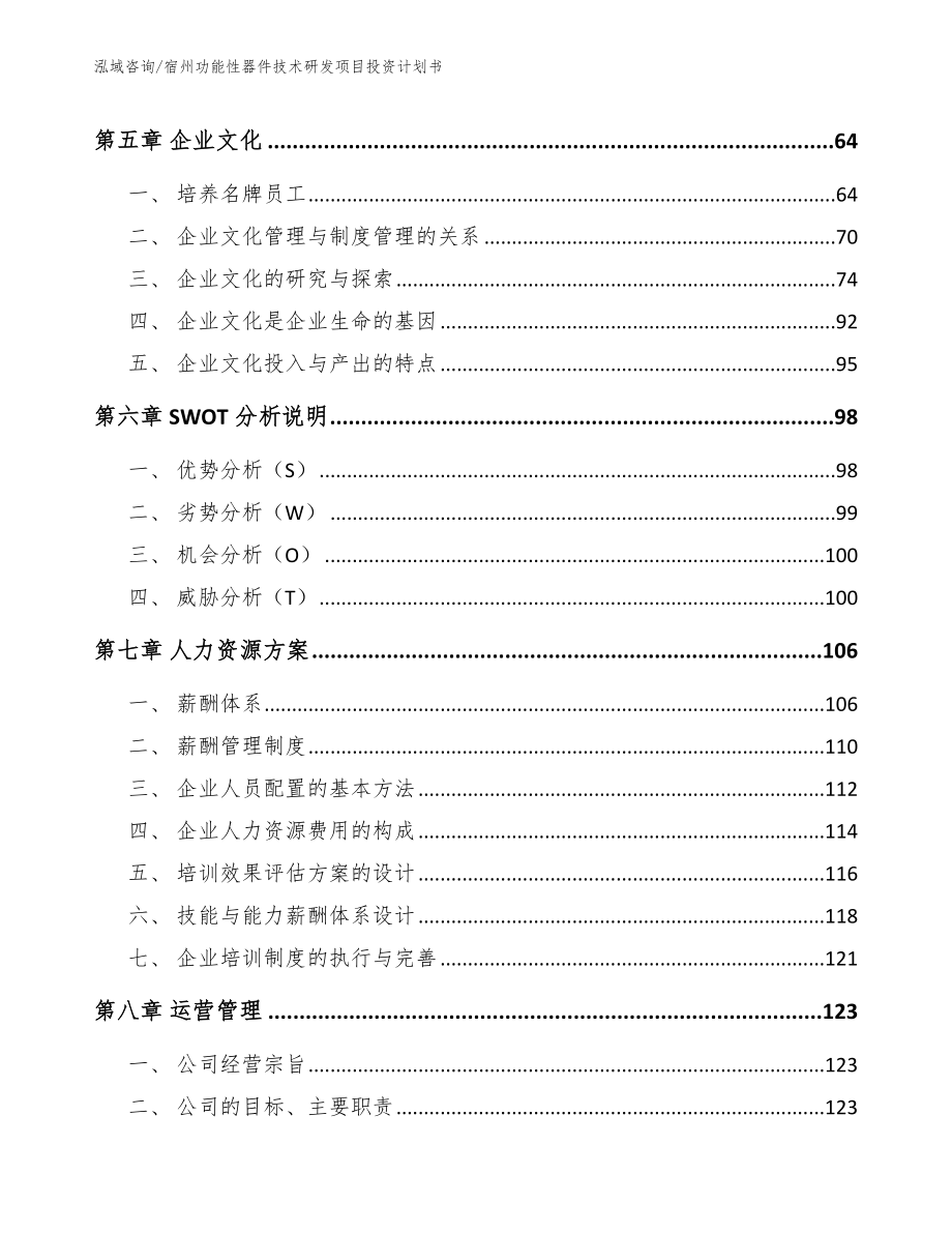 宿州功能性器件技术研发项目投资计划书【参考范文】_第5页