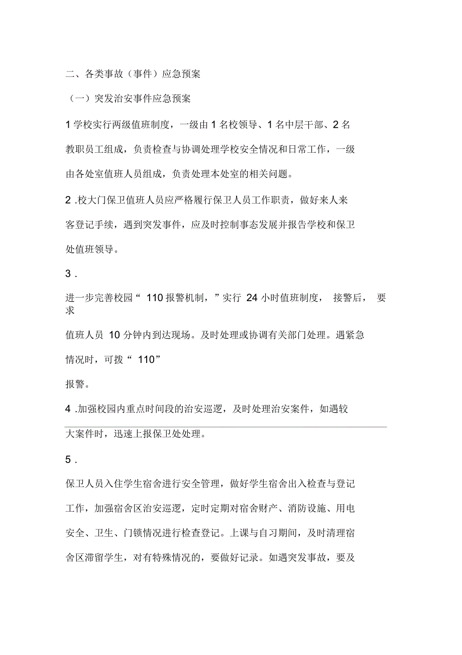 鹰潭应用工程学校安全应急预案_第3页