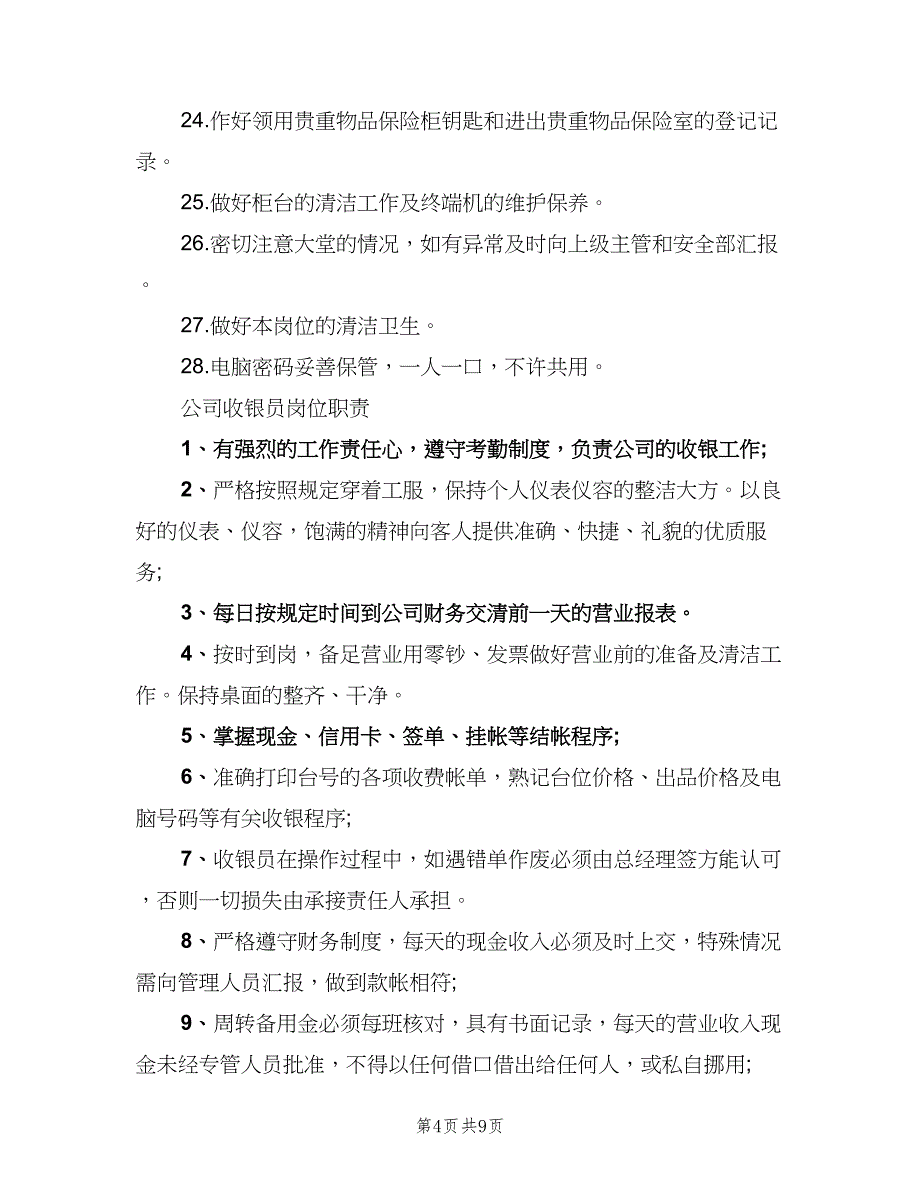 收银员岗位职责官方版（四篇）.doc_第4页