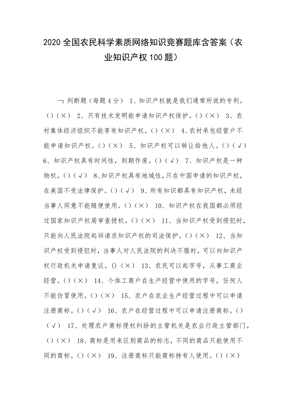 2020全国农民科学素质网络知识竞赛题库含答案（农业知识产权100题）_第1页