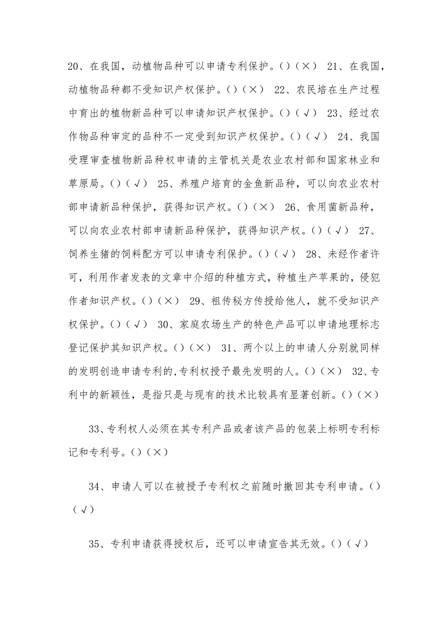 2020全国农民科学素质网络知识竞赛题库含答案（农业知识产权100题）_第2页