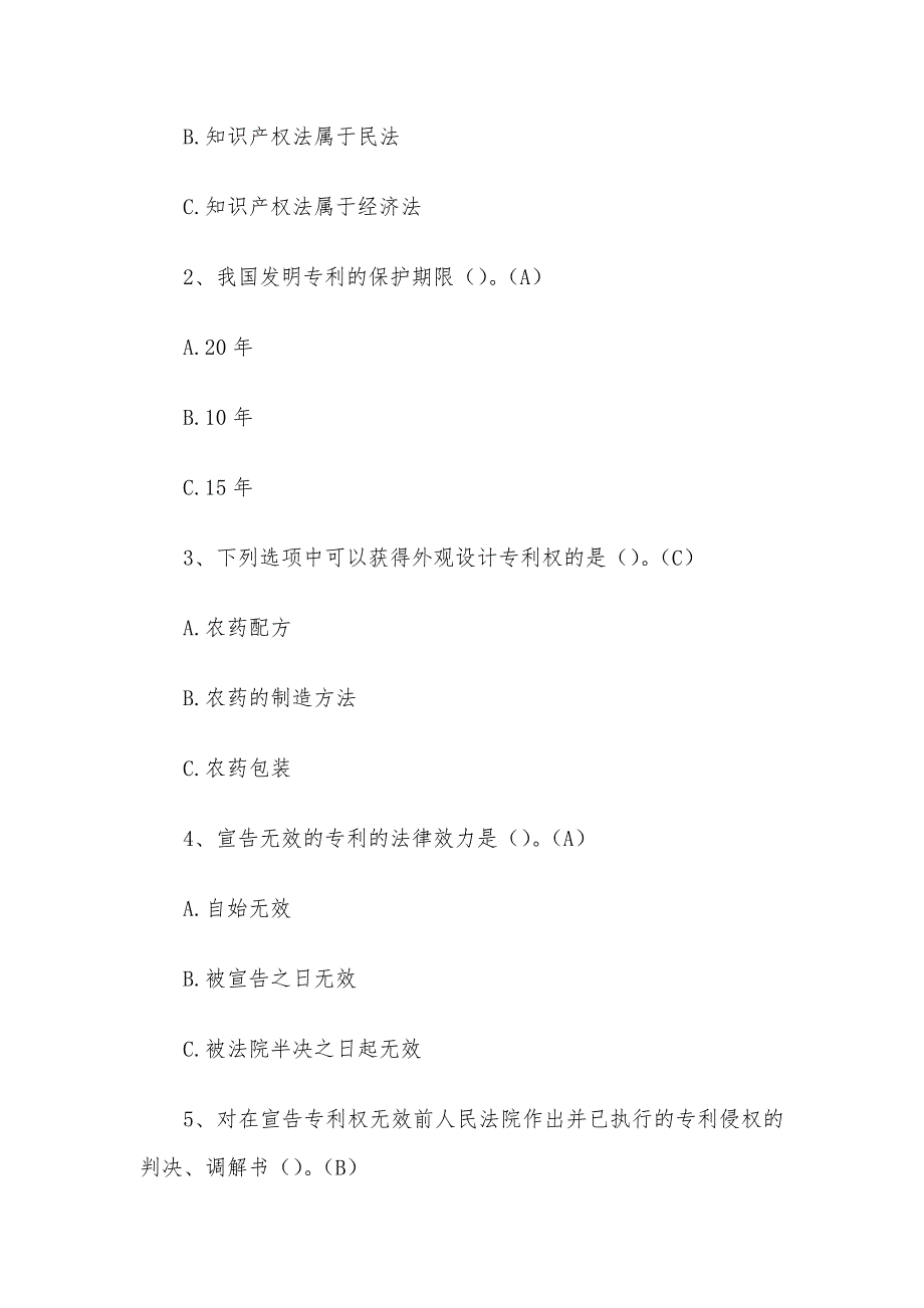 2020全国农民科学素质网络知识竞赛题库含答案（农业知识产权100题）_第4页