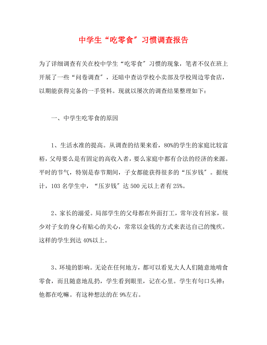 2023年中学生“吃零食”习惯调查报告.docx_第1页