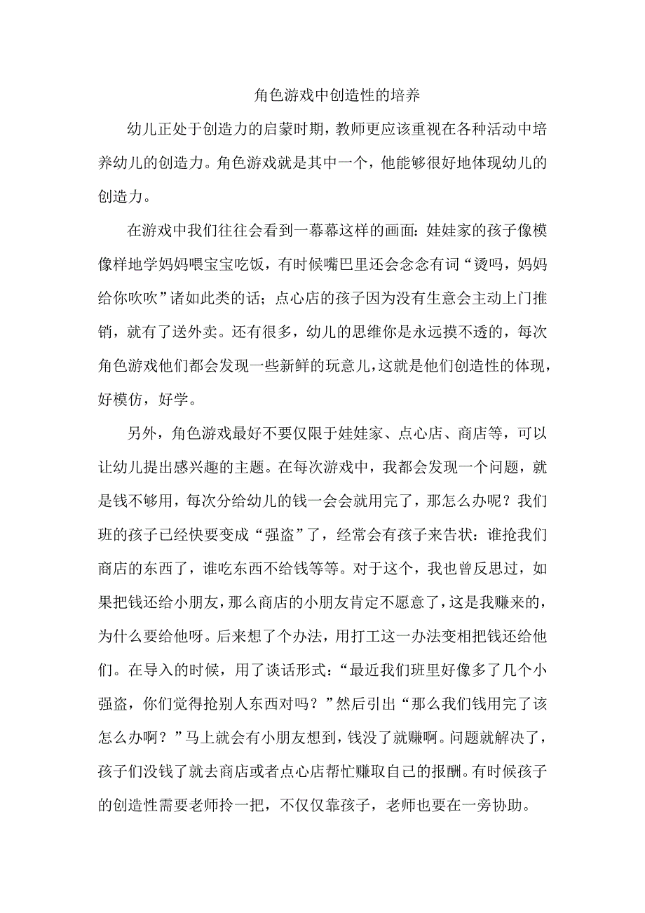 角色游戏中创造性的培养_第1页