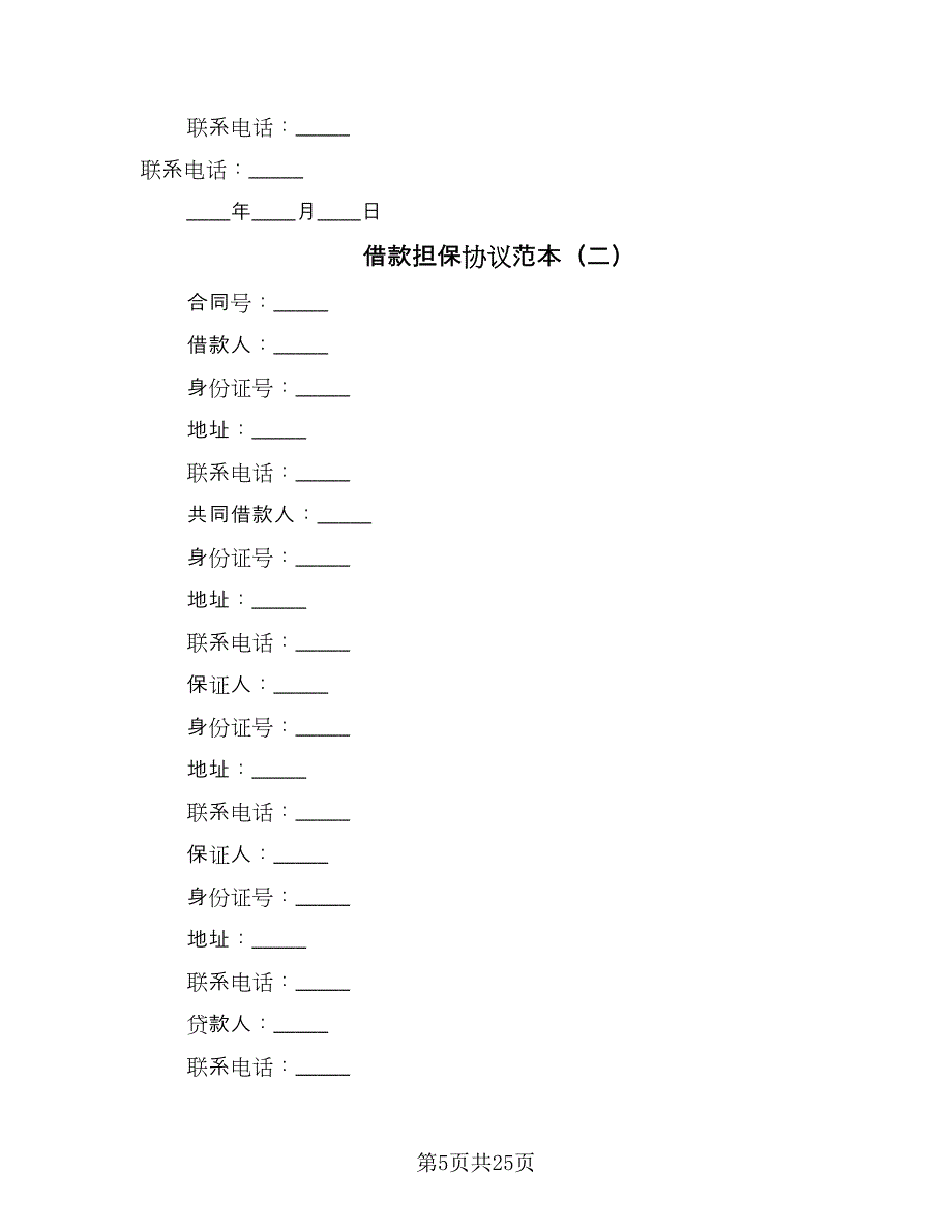 借款担保协议范本（9篇）_第5页