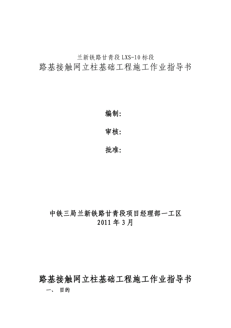 路基接触网立柱基础工程施工作业指导书.doc_第1页