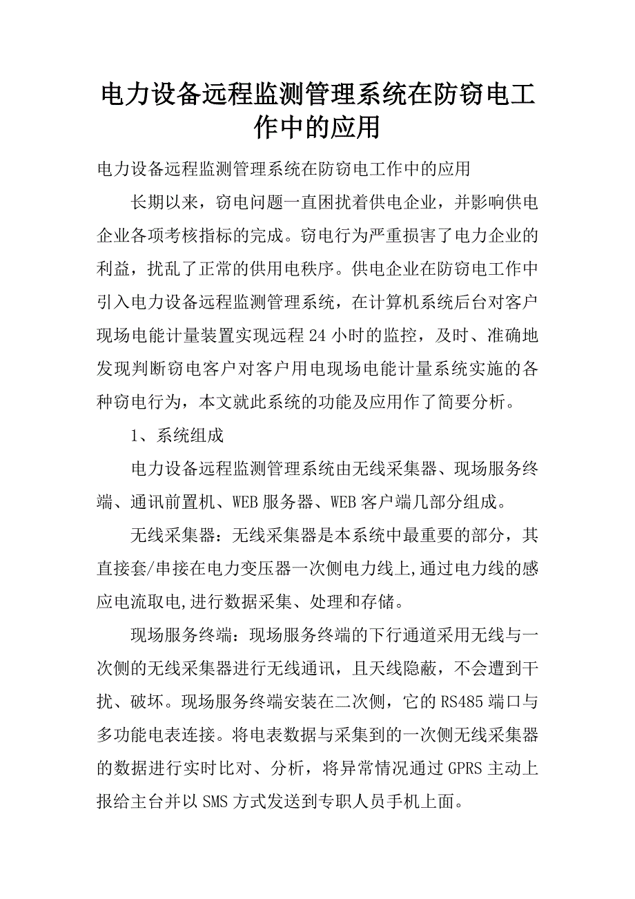 电力设备远程监测管理系统在防窃电工作中的应用.docx_第1页