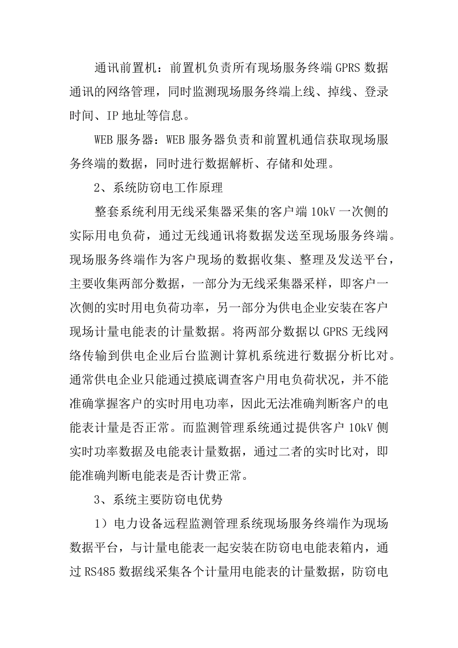 电力设备远程监测管理系统在防窃电工作中的应用.docx_第2页