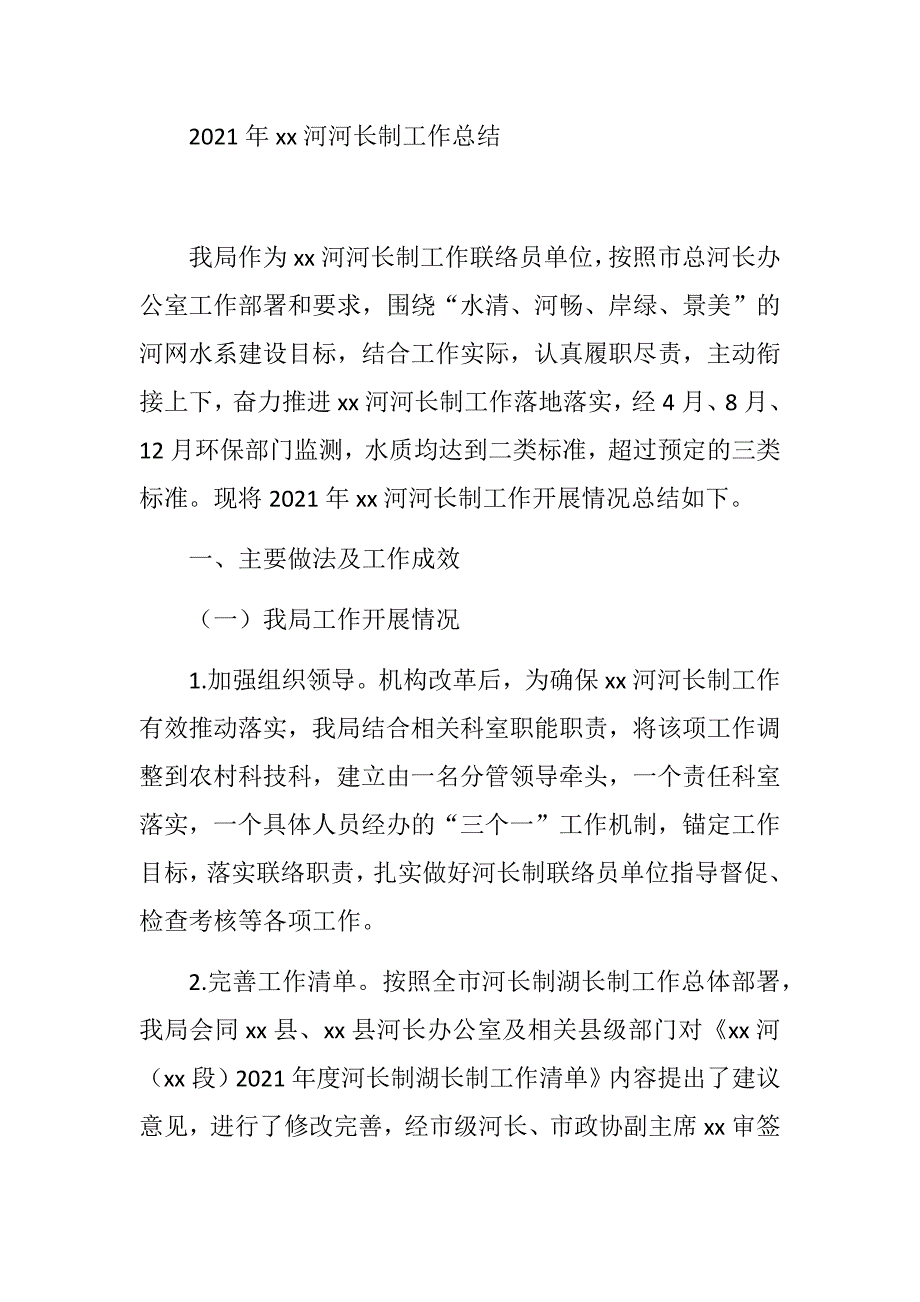 2021年某局xx河河长制工作总结_第1页