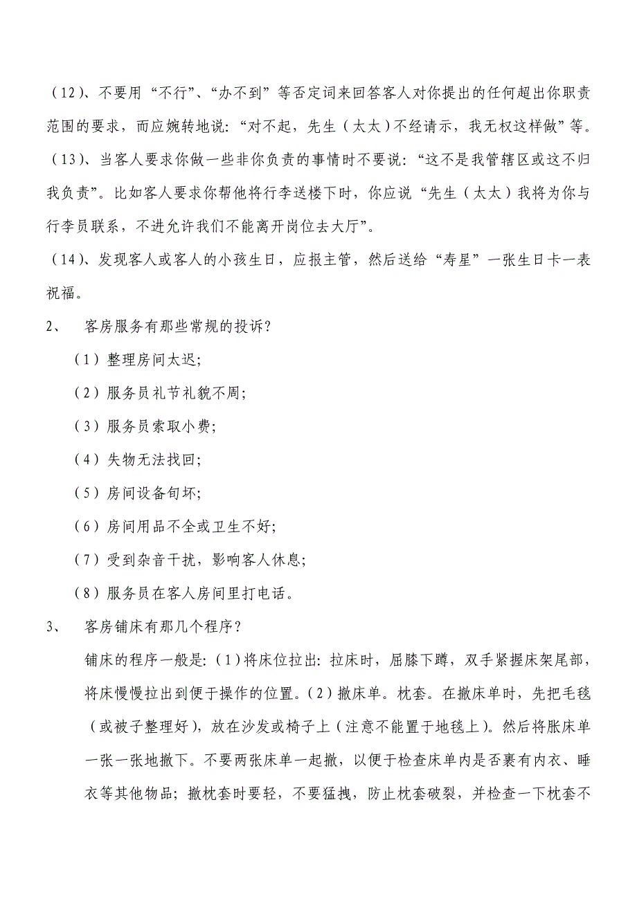 客房部服务知识.doc_第2页