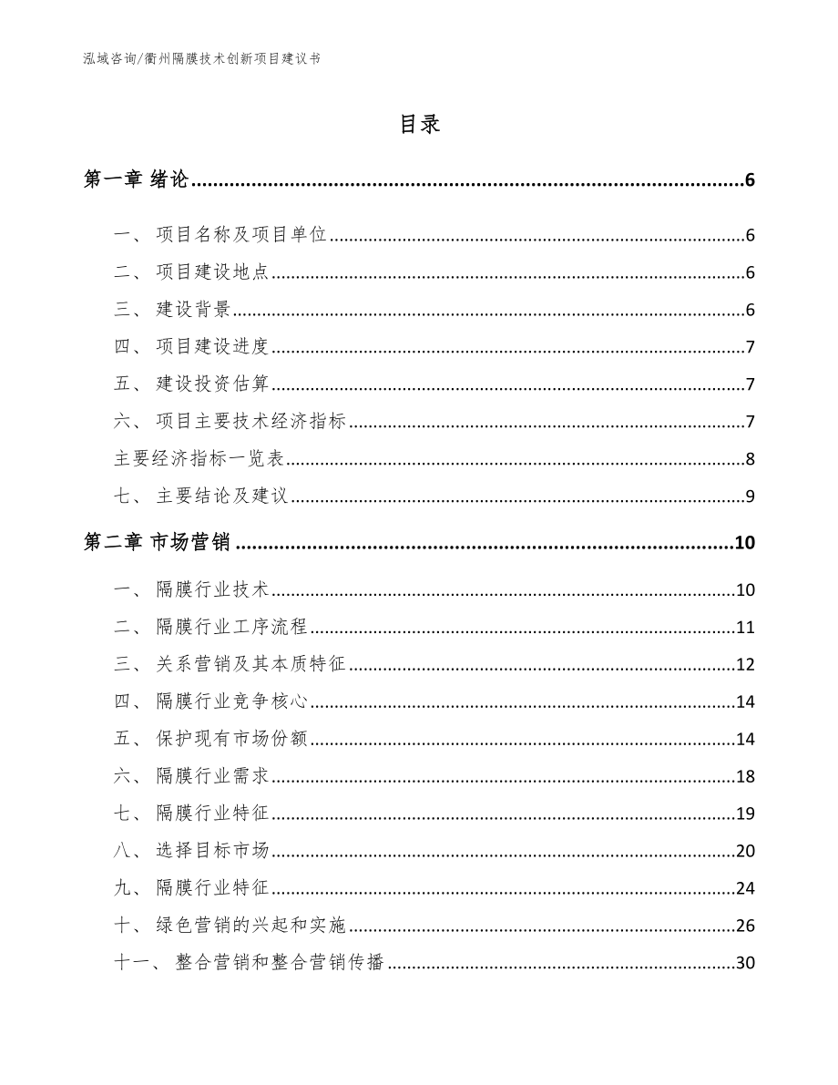 衢州隔膜技术创新项目建议书【参考模板】_第2页