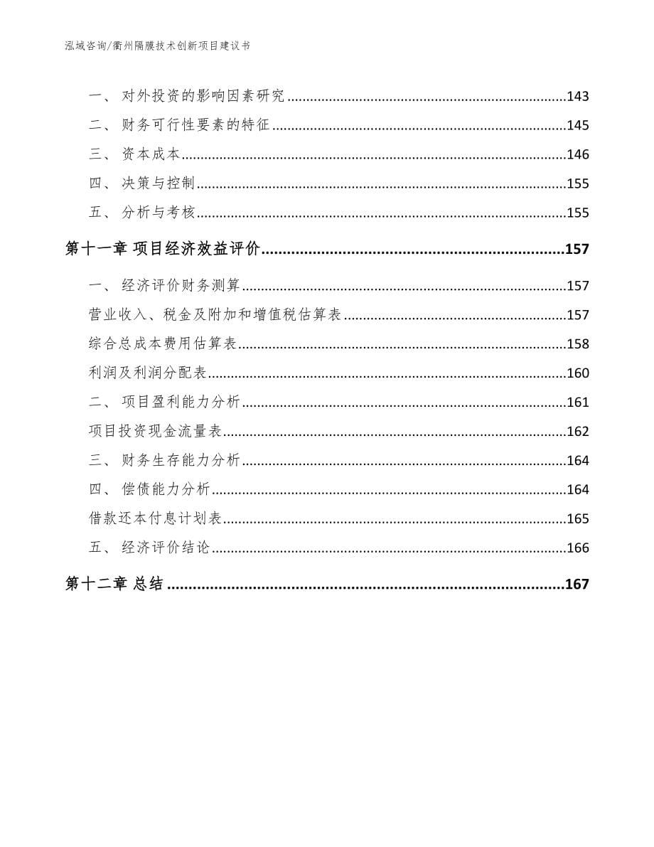 衢州隔膜技术创新项目建议书【参考模板】_第5页