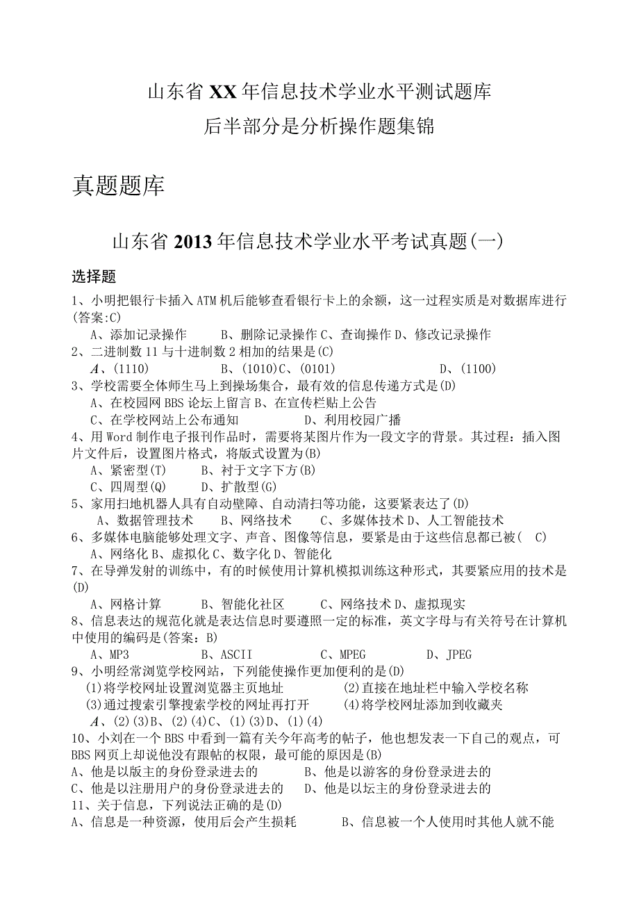 山东省XX年信息技术学业水平测试题库_第1页