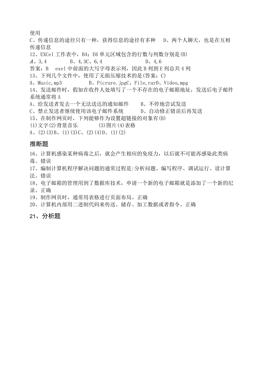 山东省XX年信息技术学业水平测试题库_第2页