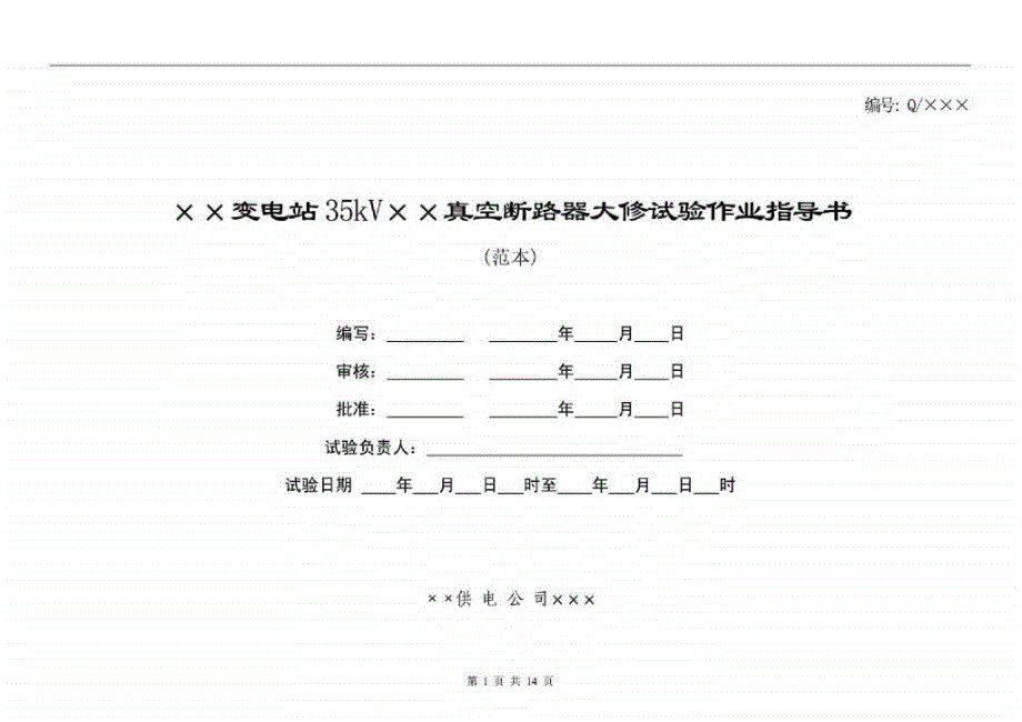 35kV真空断路器大修试验作业指导书_第1页