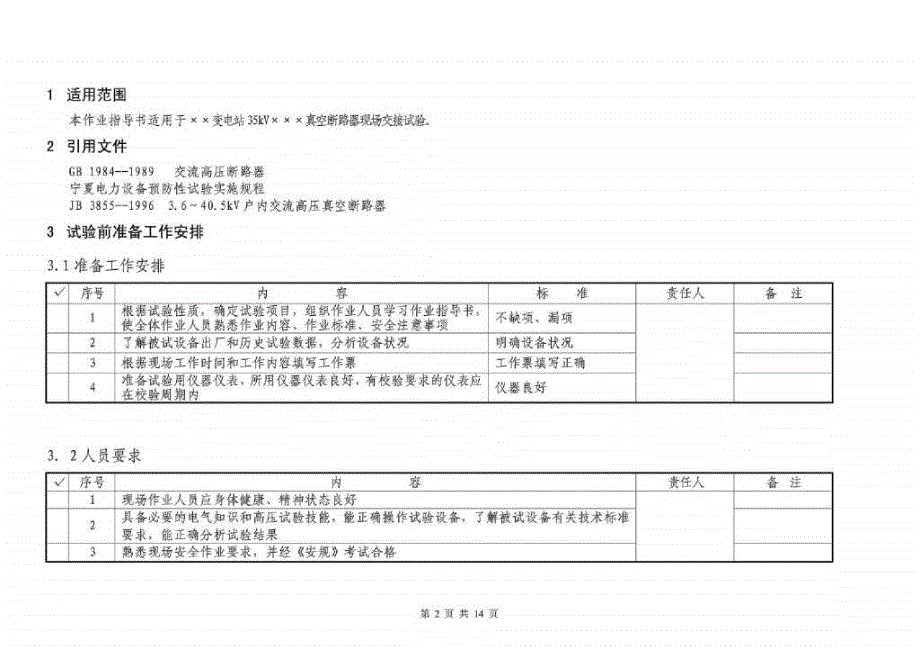 35kV真空断路器大修试验作业指导书_第2页