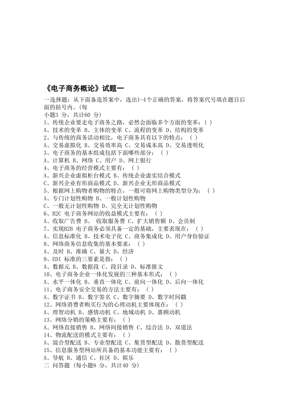 电子商务概论试题及答案共3套_第1页