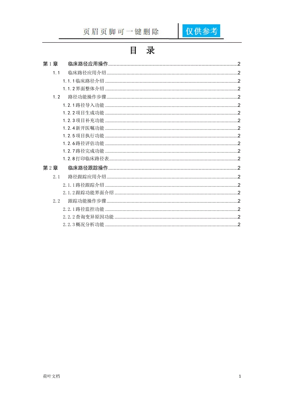 中联HIS系统临床路径操作手册医生站操作经验相关_第1页