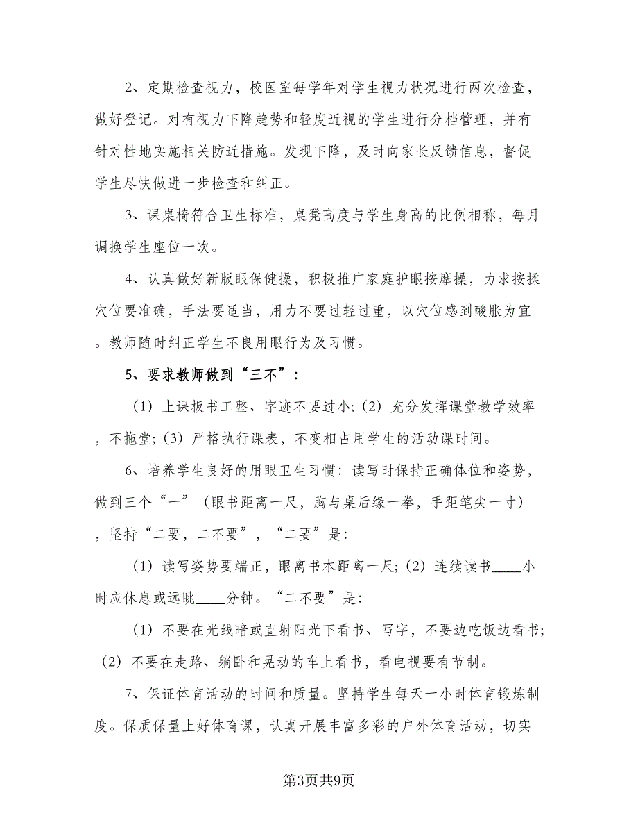 2023年全国爱眼日学校预防近视工作计划（二篇）.doc_第3页